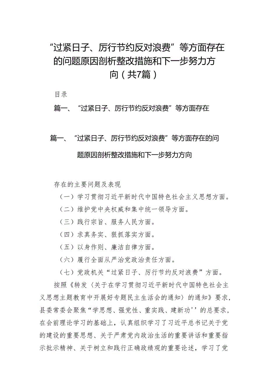 “过紧日子、厉行节约反对浪费”等方面存在的问题原因剖析整改措施和下一步努力方向(7篇合集).docx_第1页