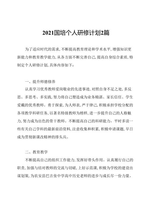 2021国培个人研修计划2篇.docx