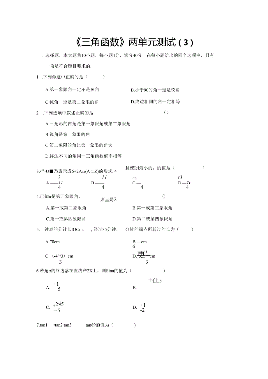 《三角函数》两单元测试（3）.docx_第1页