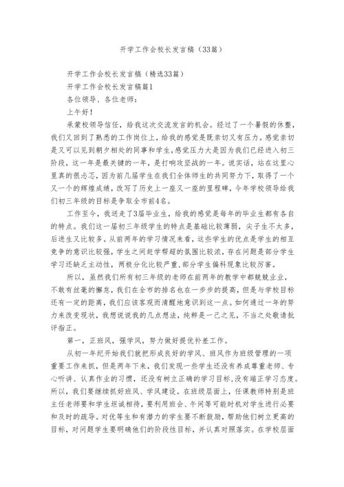 开学工作会校长发言稿（33篇）.docx
