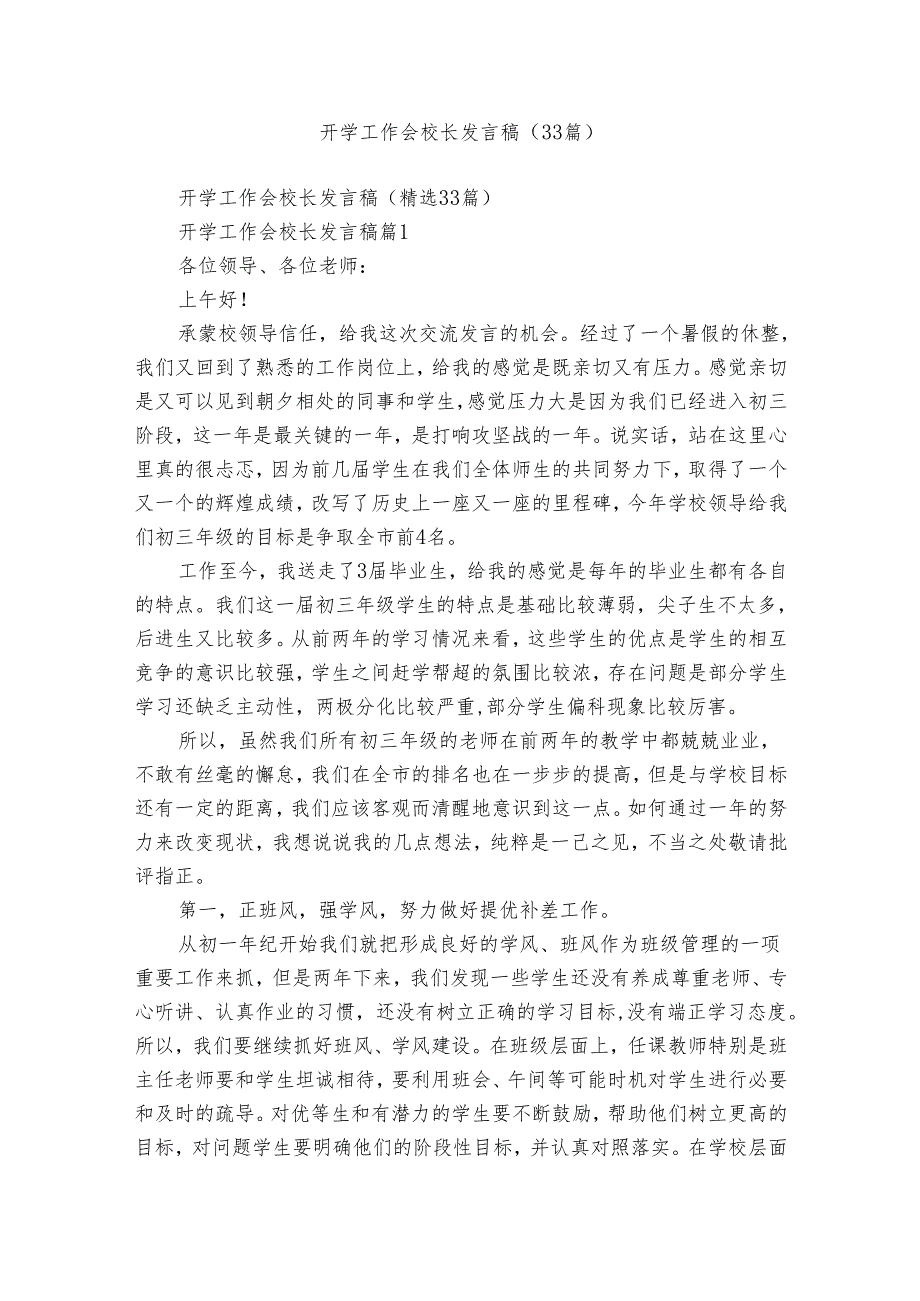 开学工作会校长发言稿（33篇）.docx_第1页