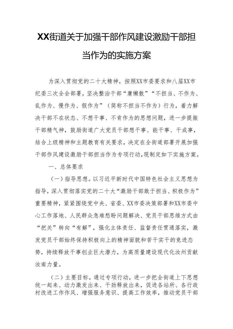 XX街道关于加强干部作风建设激励干部担当作为的实施方案.docx_第1页
