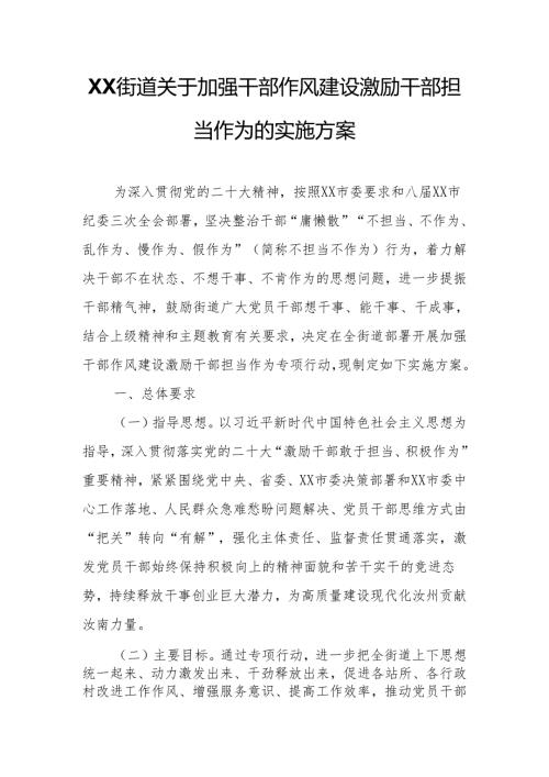 XX街道关于加强干部作风建设激励干部担当作为的实施方案.docx
