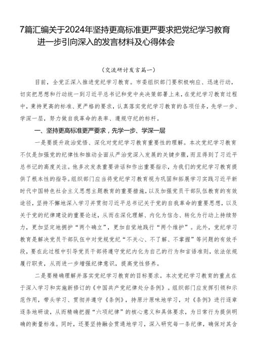 7篇汇编关于2024年坚持更高标准更严要求把党纪学习教育进一步引向深入的发言材料及心得体会.docx