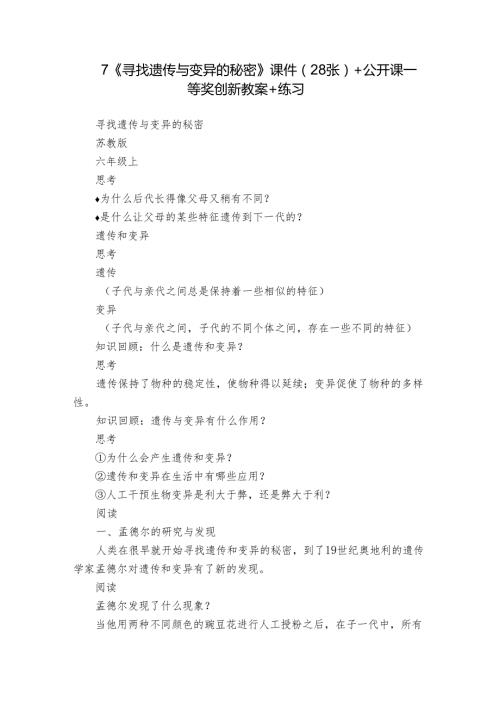 7《寻找遗传与变异的秘密》课件（28张）+公开课一等奖创新教案+练习.docx