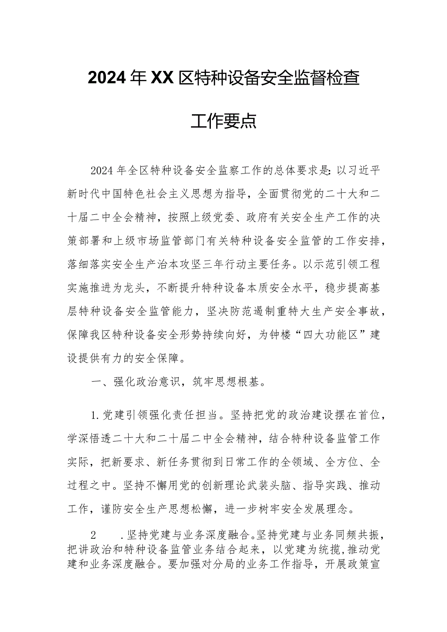 2024年XX区特种设备安全监督检查工作要点.docx_第1页