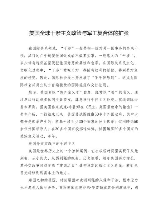 美国全球干涉主义政策与军工复合体的扩张.docx
