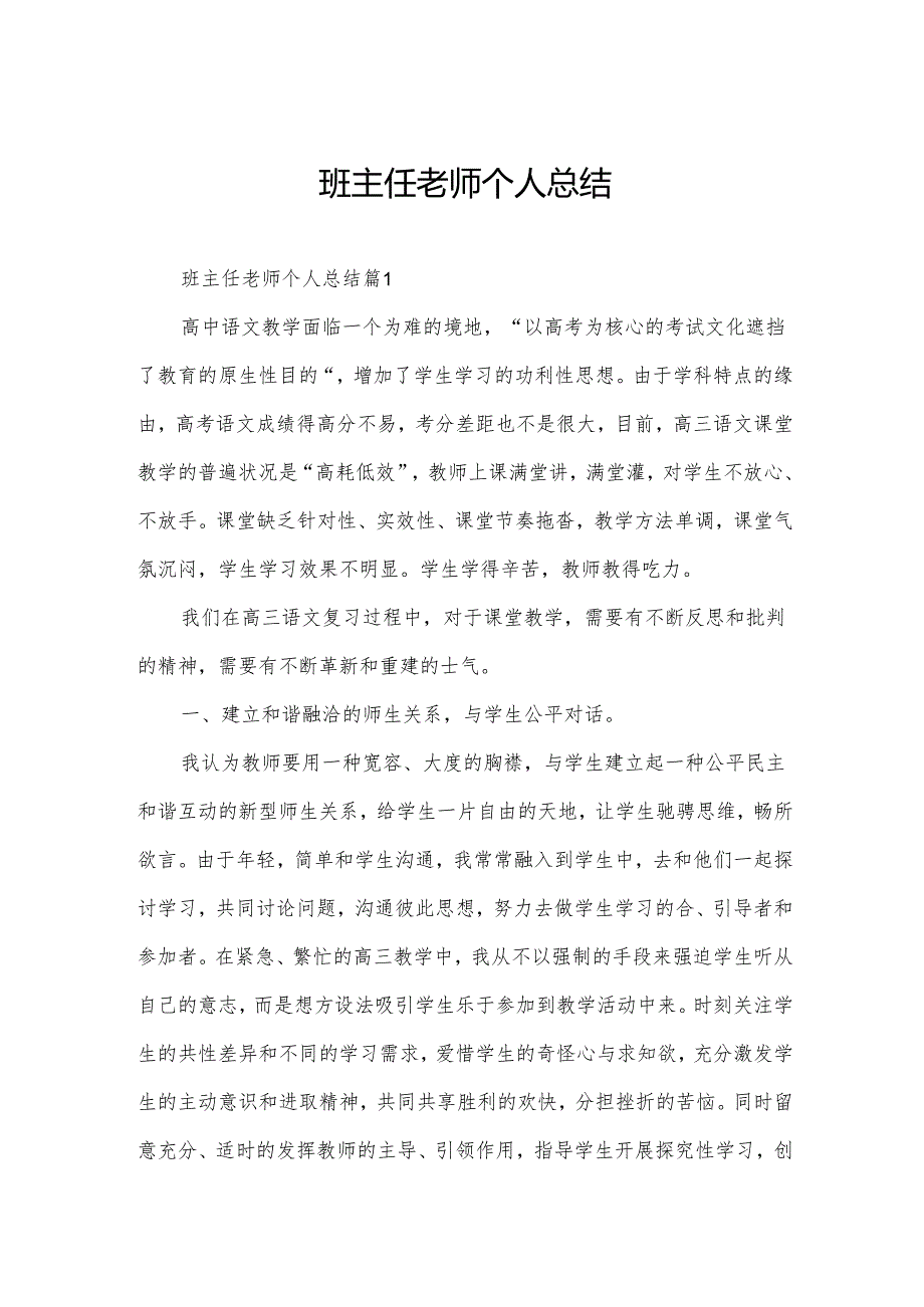 班主任老师个人总结.docx_第1页