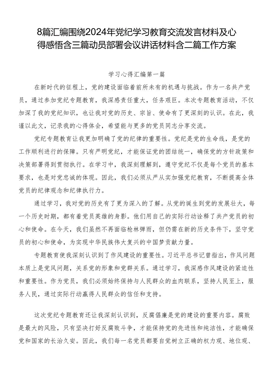8篇汇编围绕2024年党纪学习教育交流发言材料及心得感悟含三篇动员部署会议讲话材料含二篇工作方案.docx_第1页