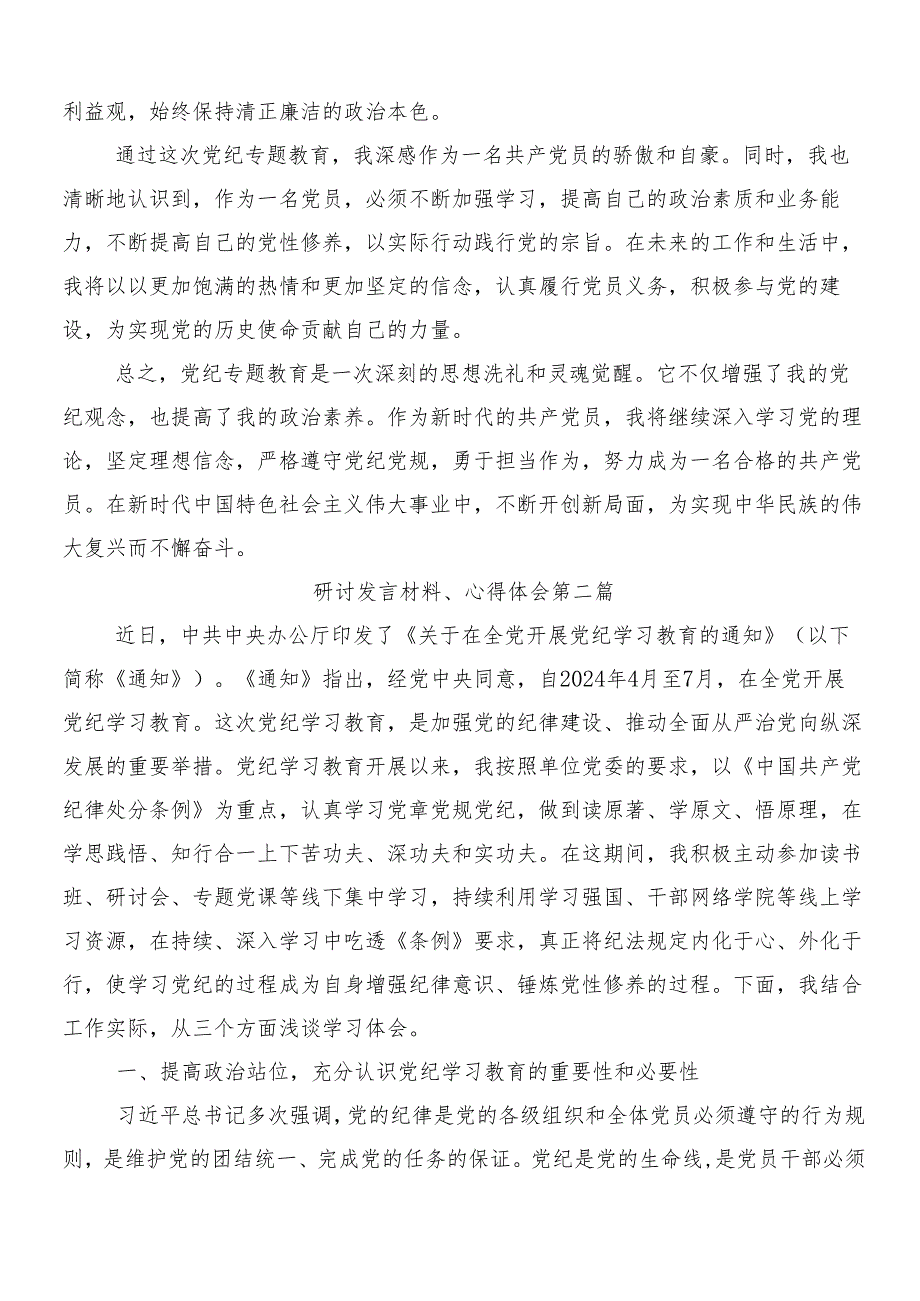 8篇汇编围绕2024年党纪学习教育交流发言材料及心得感悟含三篇动员部署会议讲话材料含二篇工作方案.docx_第2页