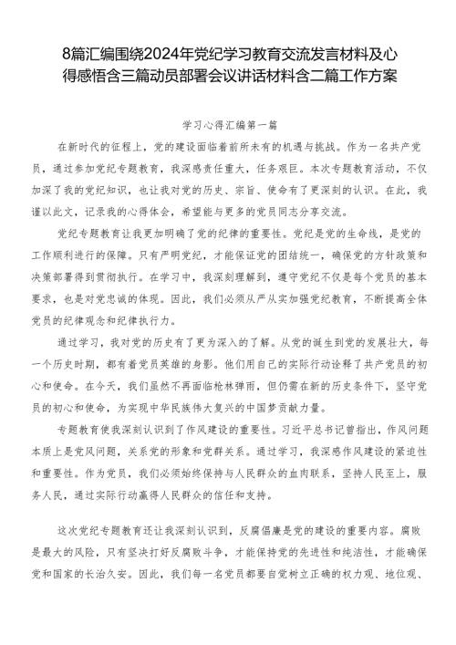 8篇汇编围绕2024年党纪学习教育交流发言材料及心得感悟含三篇动员部署会议讲话材料含二篇工作方案.docx