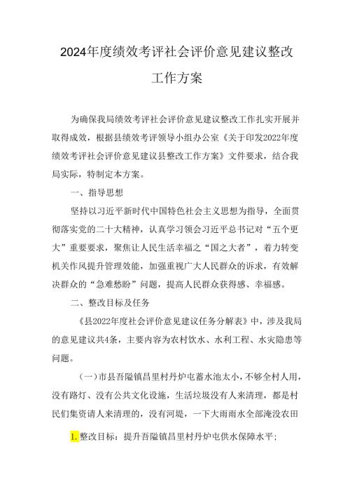 2024绩效考评社会评价意见建议整改工作方案.docx