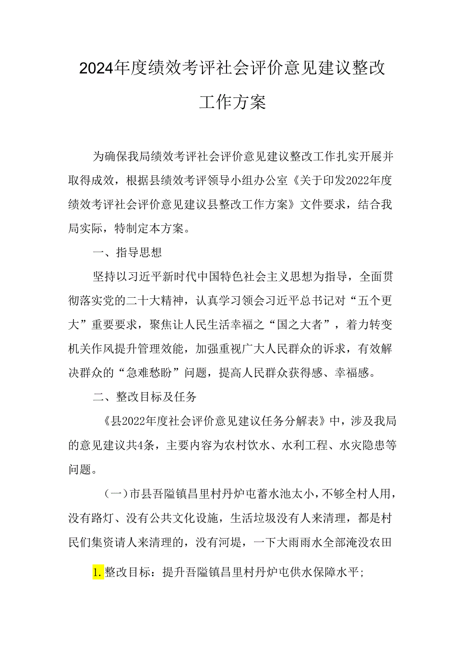 2024绩效考评社会评价意见建议整改工作方案.docx_第1页