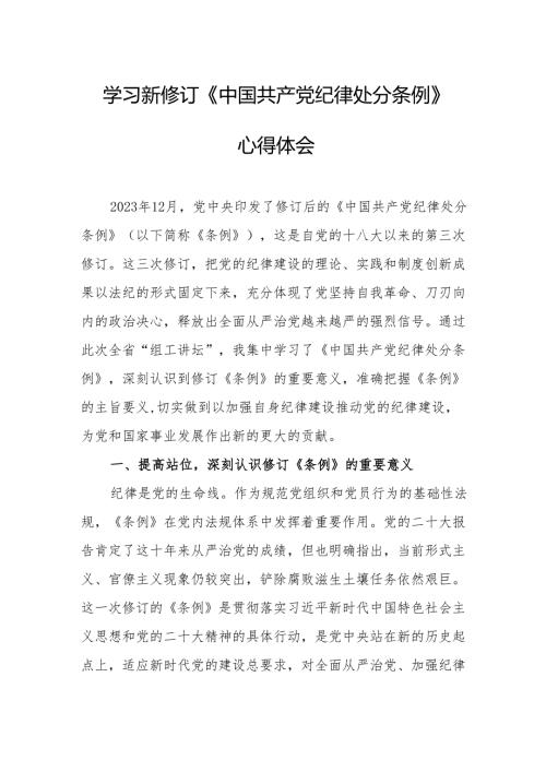 学习新修订的《中国共产党纪律处分条例》个人心得体会.docx