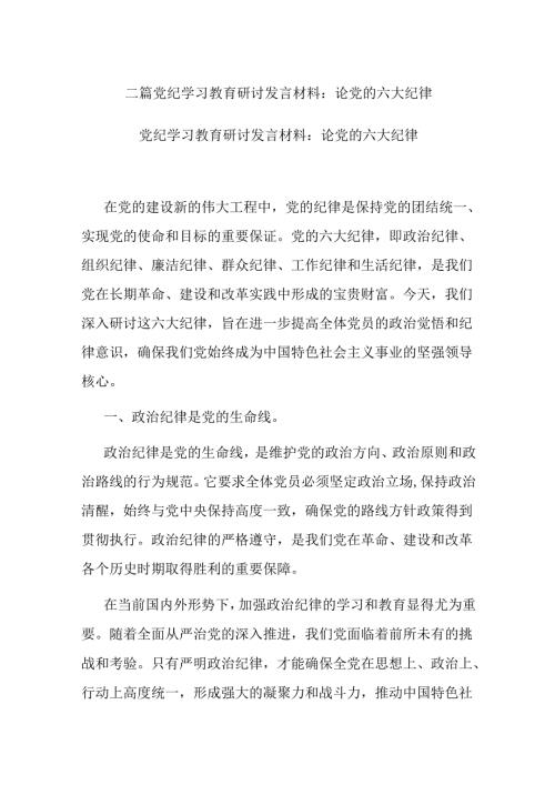 二篇党纪学习教育研讨发言材料：论党的六大纪律.docx