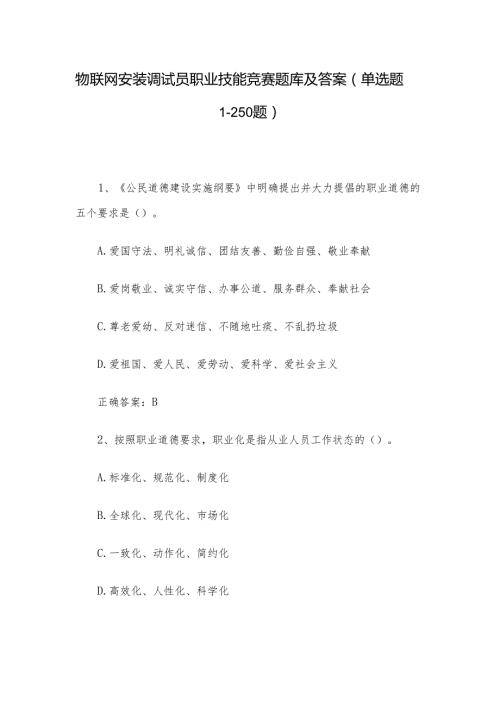 物联网安装调试员职业技能竞赛题库及答案（单选题1250题）.docx