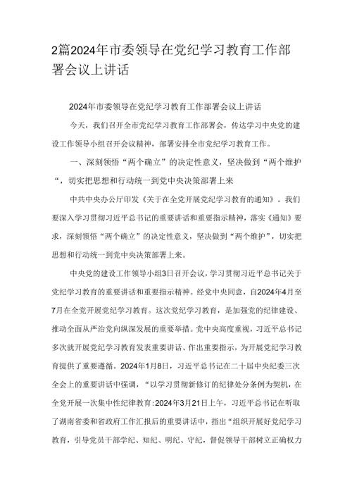 2篇2024年市委领导在党纪学习教育工作部署会议上讲话.docx
