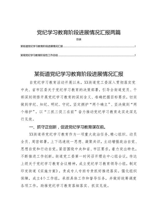 党纪学习教育阶段进展情况汇报两篇.docx
