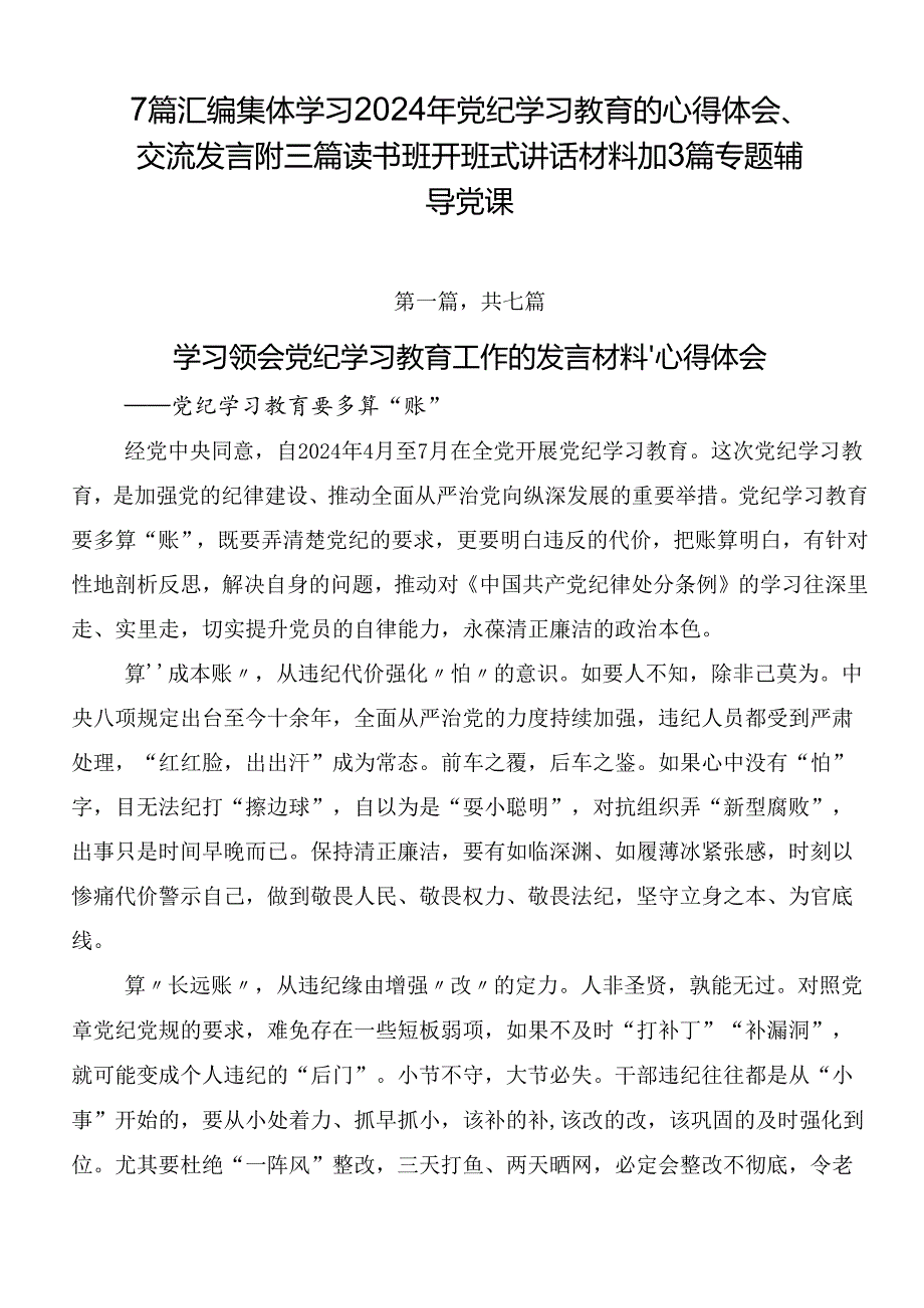 7篇汇编集体学习2024年党纪学习教育的心得体会、交流发言附三篇读书班开班式讲话材料加3篇专题辅导党课.docx_第1页