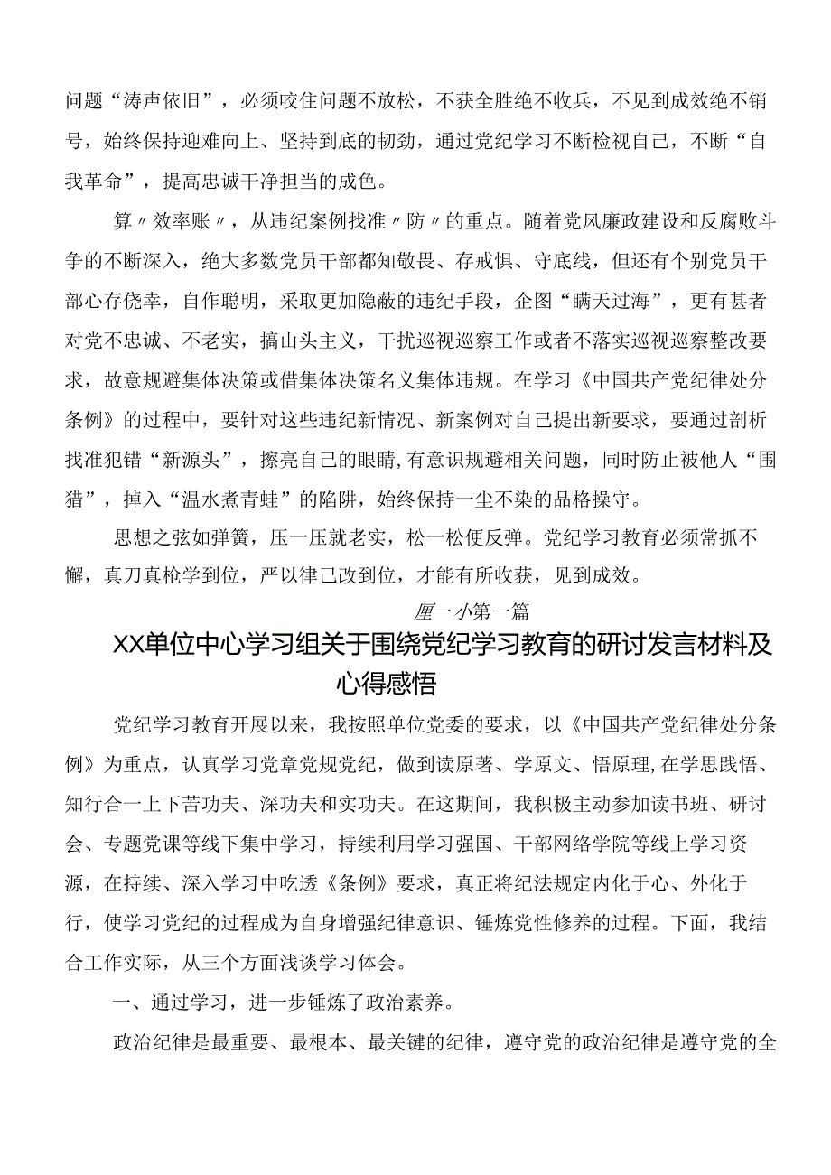 7篇汇编集体学习2024年党纪学习教育的心得体会、交流发言附三篇读书班开班式讲话材料加3篇专题辅导党课.docx_第2页