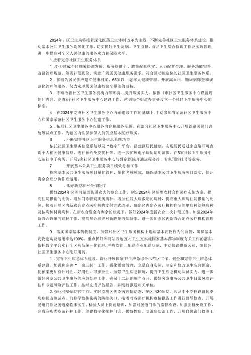 卫生局2024年服务工作计划.docx