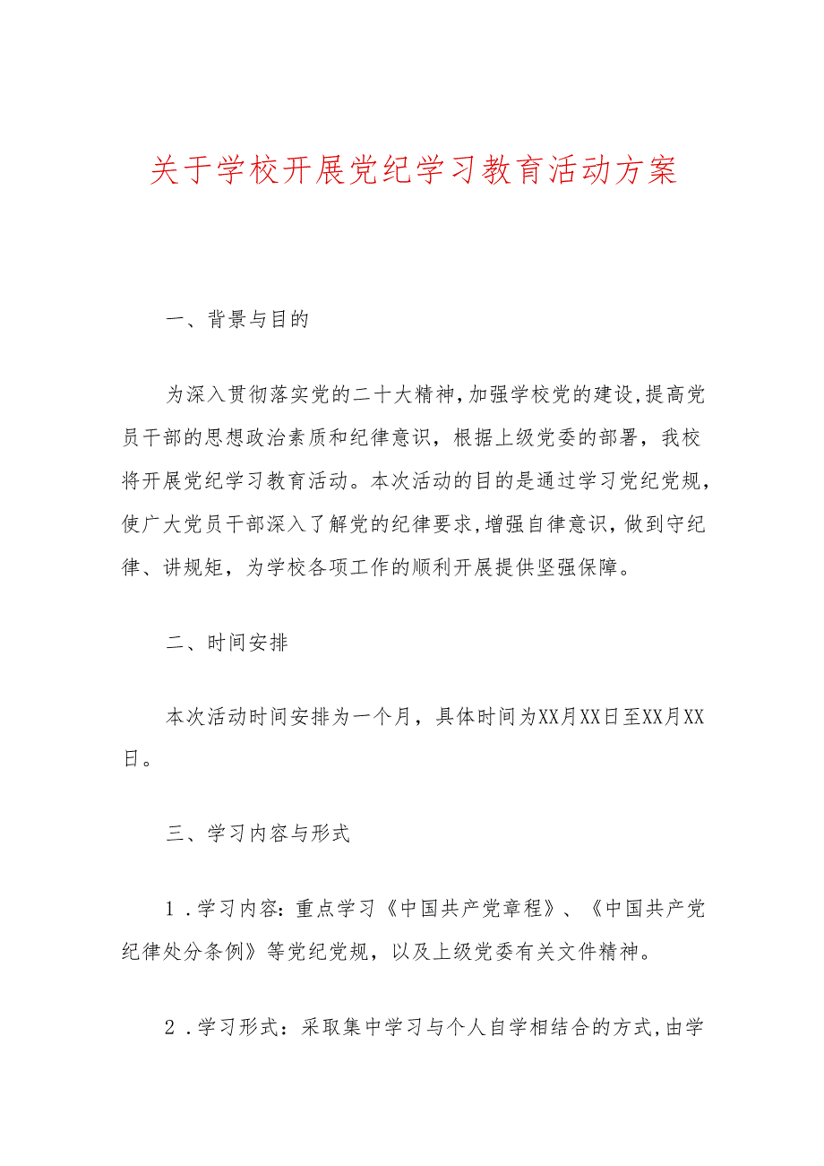 关于学校开展党纪学习教育活动方案(1).docx_第1页