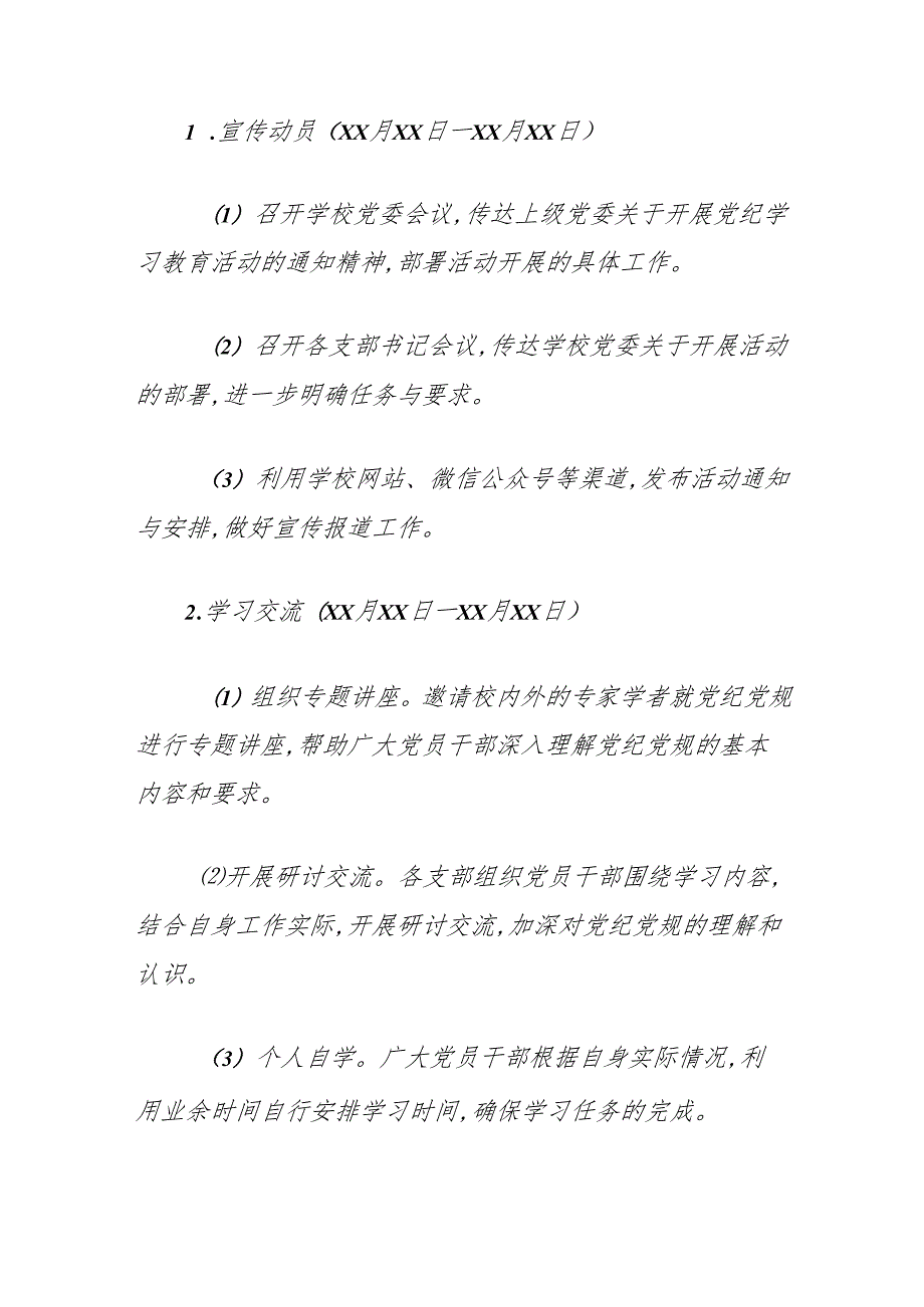 关于学校开展党纪学习教育活动方案(1).docx_第3页