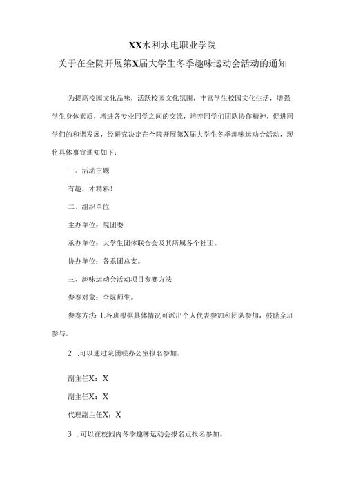 XX水利水电职业学院关于在全院开展第X大学生冬季趣味运动会活动的通知（2024年）.docx