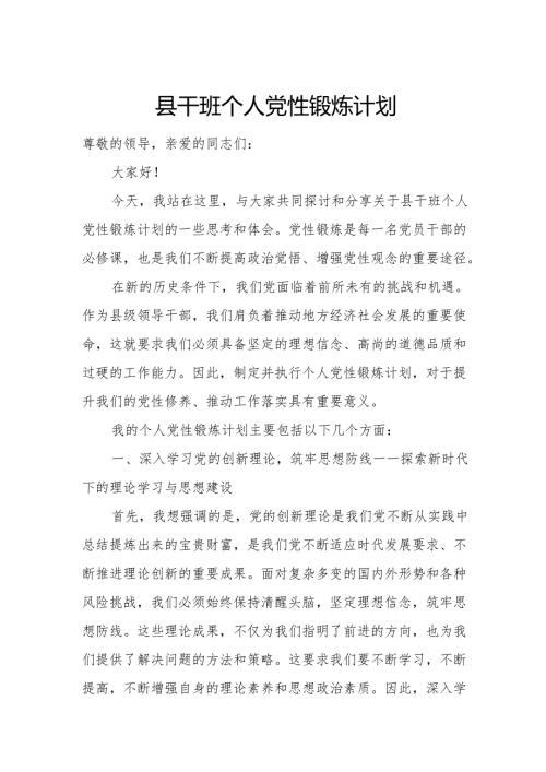 县干班个人党性锻炼计划(1).docx