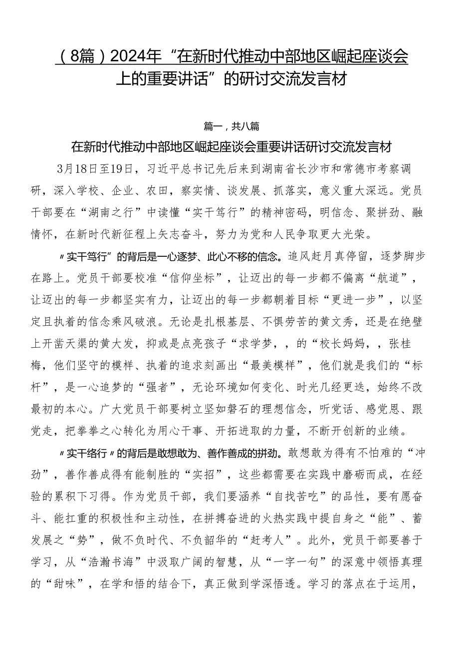 （8篇）2024年“在新时代推动中部地区崛起座谈会上的重要讲话”的研讨交流发言材.docx_第1页