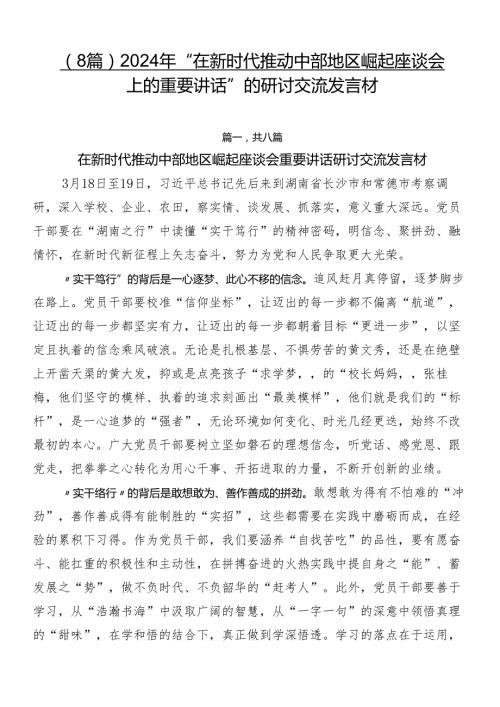 （8篇）2024年“在新时代推动中部地区崛起座谈会上的重要讲话”的研讨交流发言材.docx