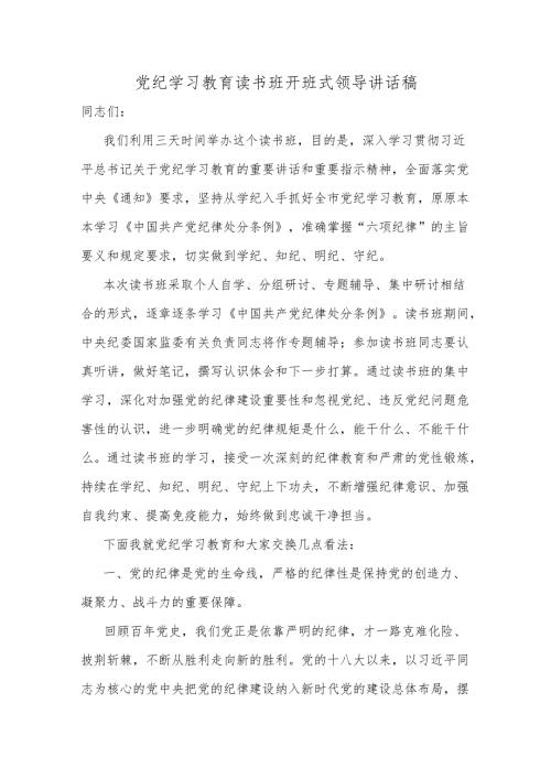 党纪学习教育读书班开班式领导讲话稿.docx