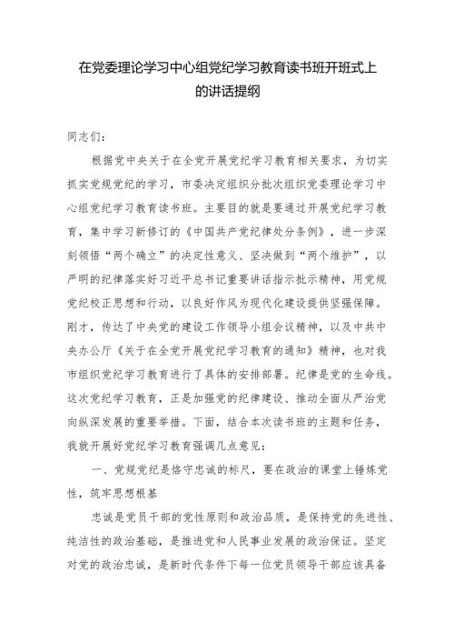 在党委理论学习中心组2024年党纪学习教育读书班开班式上的讲话发言提纲.docx
