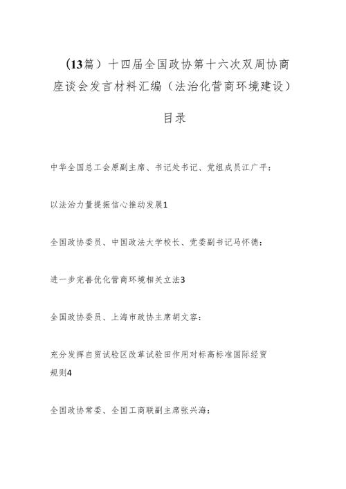 （13篇）十四全国政协第十六次双周协商座谈会发言材料汇编（法治化营商环境建设）.docx