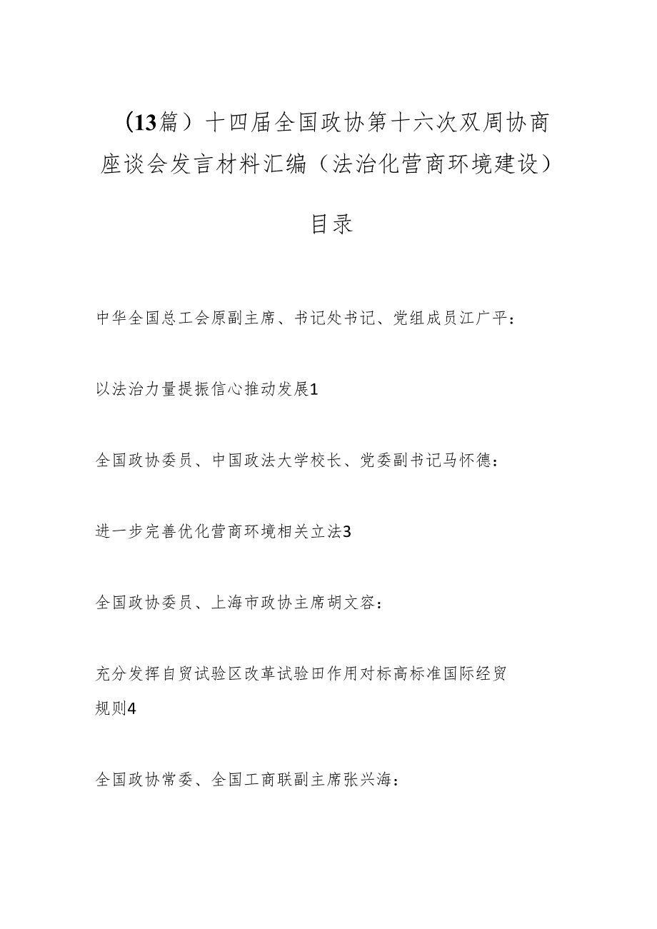 （13篇）十四全国政协第十六次双周协商座谈会发言材料汇编（法治化营商环境建设）.docx_第1页