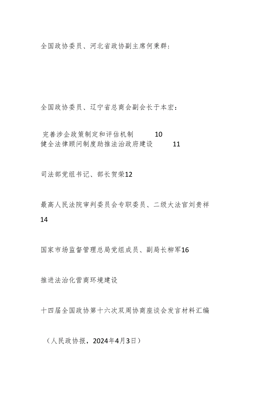（13篇）十四全国政协第十六次双周协商座谈会发言材料汇编（法治化营商环境建设）.docx_第3页