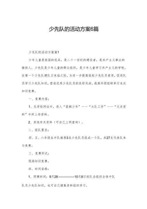 少先队的活动方案6篇.docx