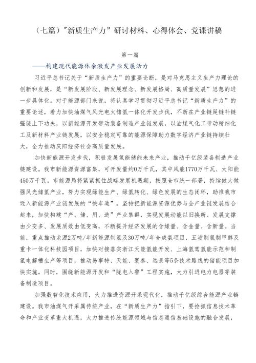 （七篇）“新质生产力”研讨材料、心得体会、党课讲稿.docx