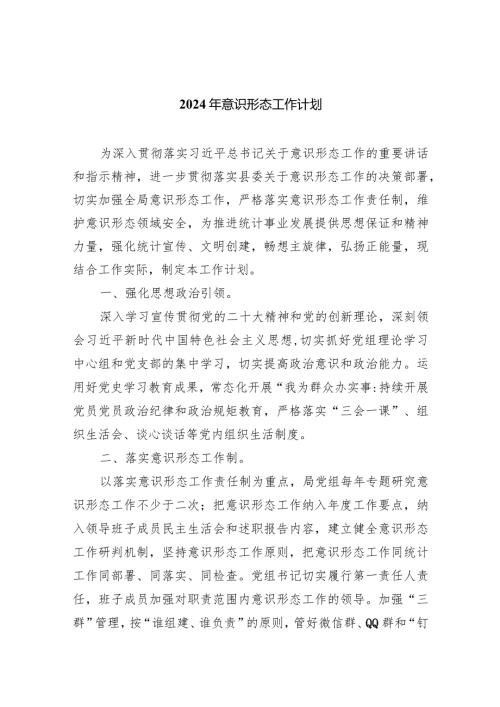 2024年意识形态工作计划(8篇合集).docx