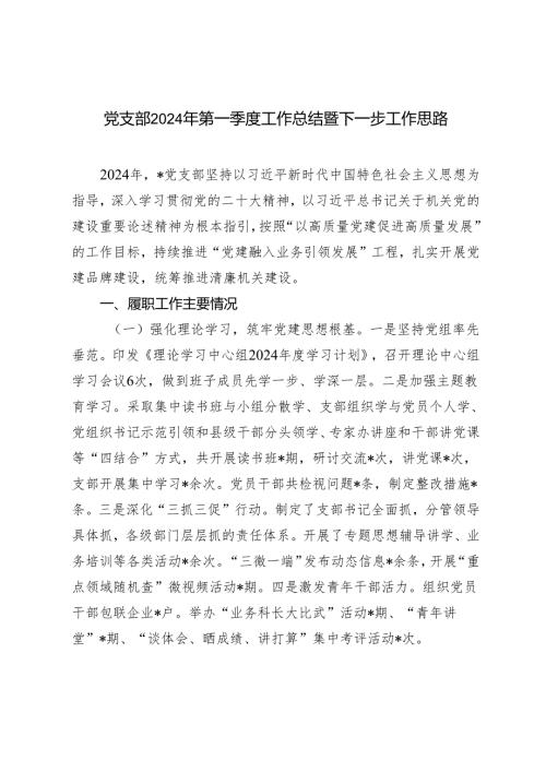 2024年第一季度党支部工作总结暨下一步工作思路.docx