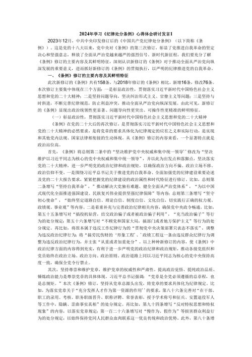 两篇2024年学习《纪律处分条例》心得体会研讨发言.docx