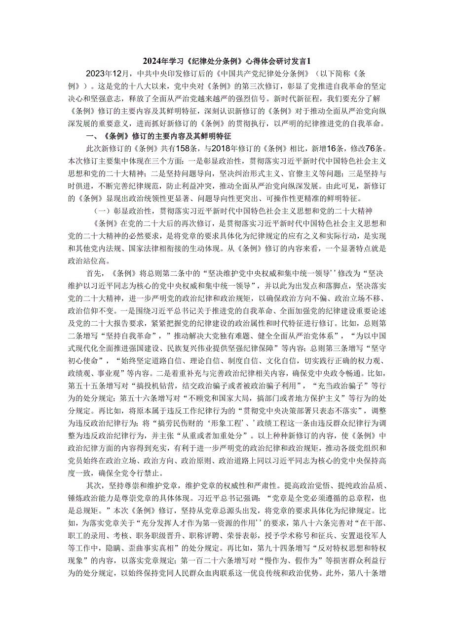 两篇2024年学习《纪律处分条例》心得体会研讨发言.docx_第1页