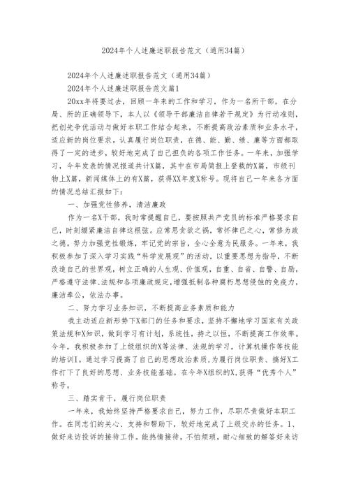 2024年个人述廉述职报告范文（通用34篇）.docx