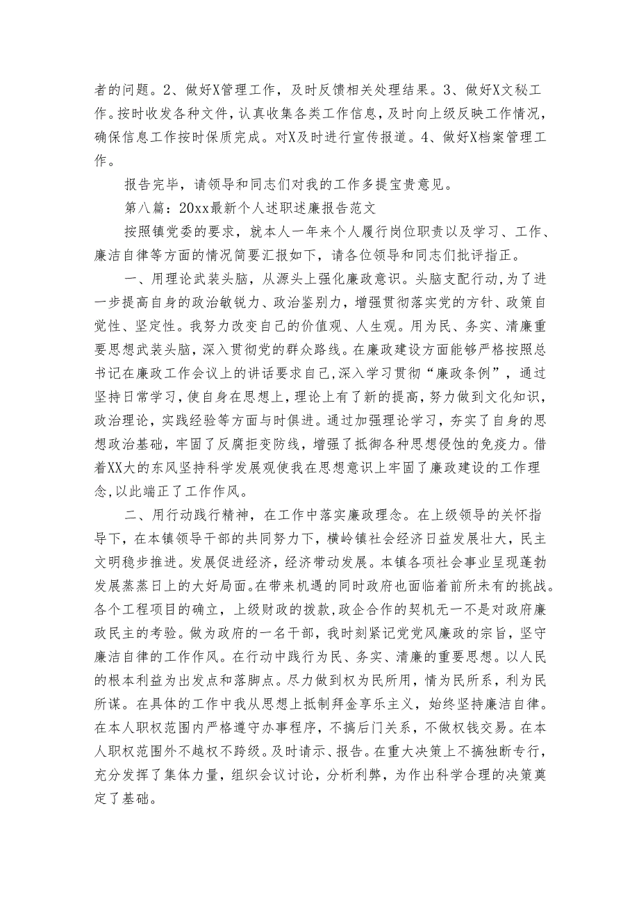 2024年个人述廉述职报告范文（通用34篇）.docx_第2页