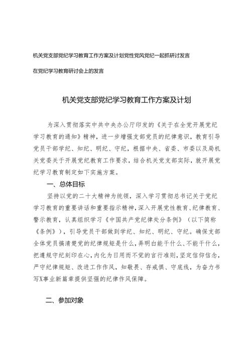 机关党支部党纪学习教育工作方案及计划（党性党风党纪一起抓研讨发言）3篇.docx