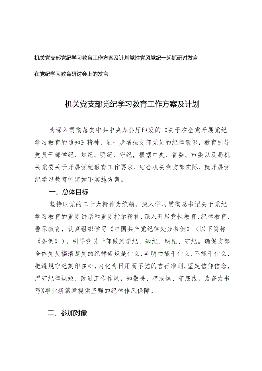 机关党支部党纪学习教育工作方案及计划（党性党风党纪一起抓研讨发言）3篇.docx_第1页