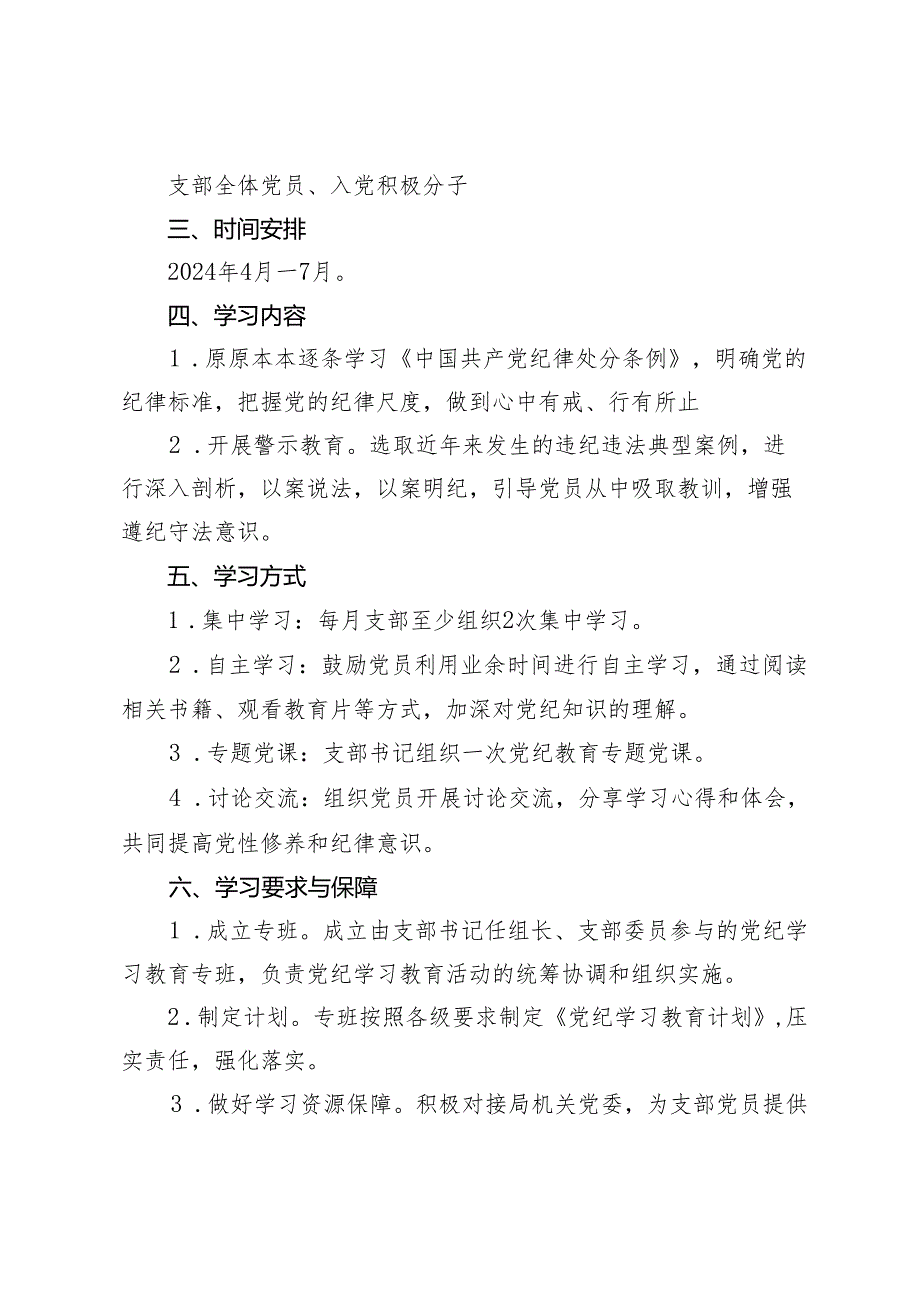 机关党支部党纪学习教育工作方案及计划（党性党风党纪一起抓研讨发言）3篇.docx_第2页