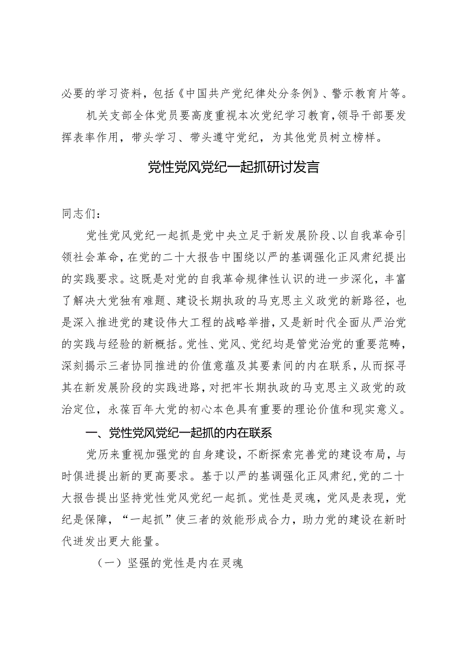 机关党支部党纪学习教育工作方案及计划（党性党风党纪一起抓研讨发言）3篇.docx_第3页