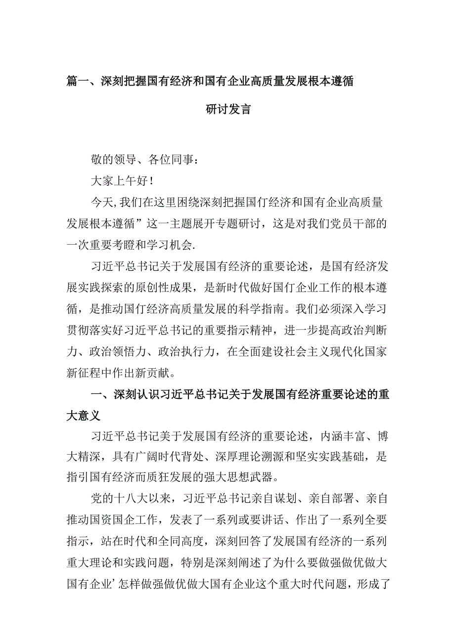 深刻把握国有经济和国有企业高质量发展根本遵循研讨发言12篇（详细版）.docx_第2页