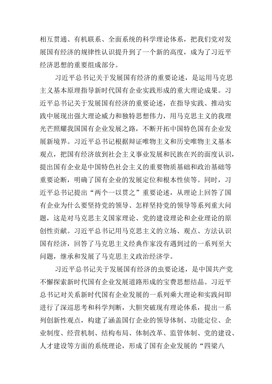 深刻把握国有经济和国有企业高质量发展根本遵循研讨发言12篇（详细版）.docx_第3页